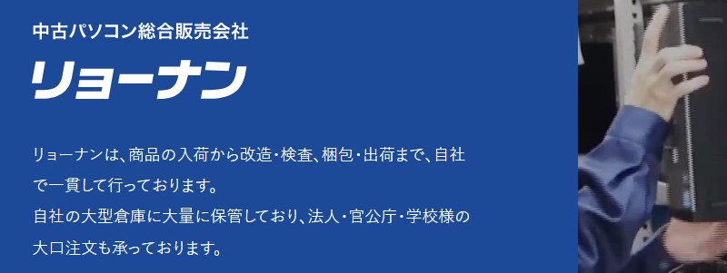Win10終了目前!【中古パソコンのリョーナン】情報サイト